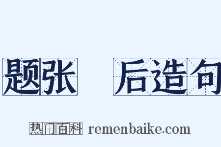 题张淏后造句是什么意思的图片